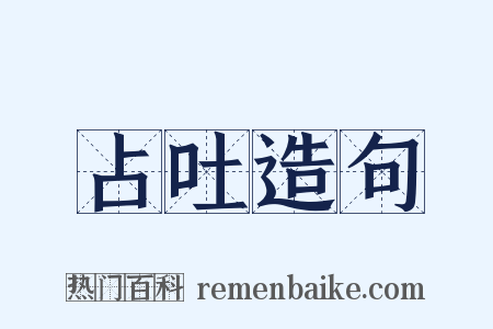 占吐造句是什么意思的图片